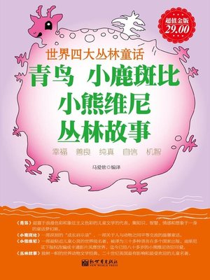 cover image of 青鸟；小鹿斑比；小熊维尼；丛林故事( L'Oiseau Bleu, Bambi, Winnie the Pooh and The Jungle Book)